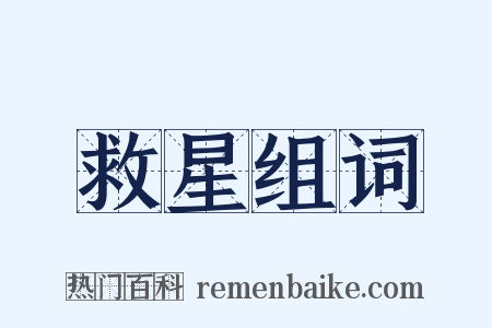 救星组词是什么意思的图片